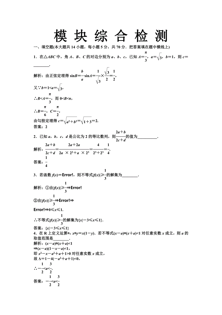 【高考秘籍】2013高考数学提分训练模块综合检测(1)_第1页