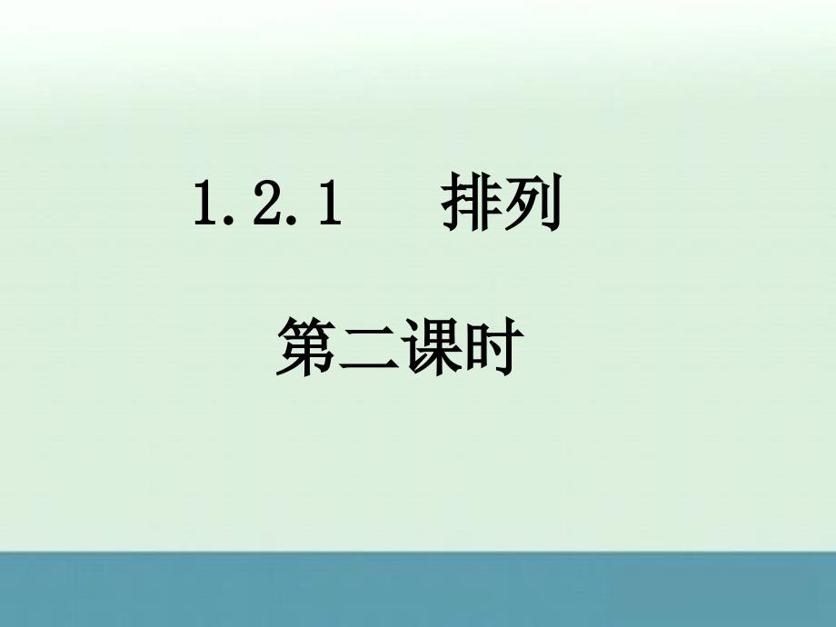 甘肃省金昌市第一中学高二数学1.2.2《组合》课件（4）（新人教a版选修2-3）_第1页