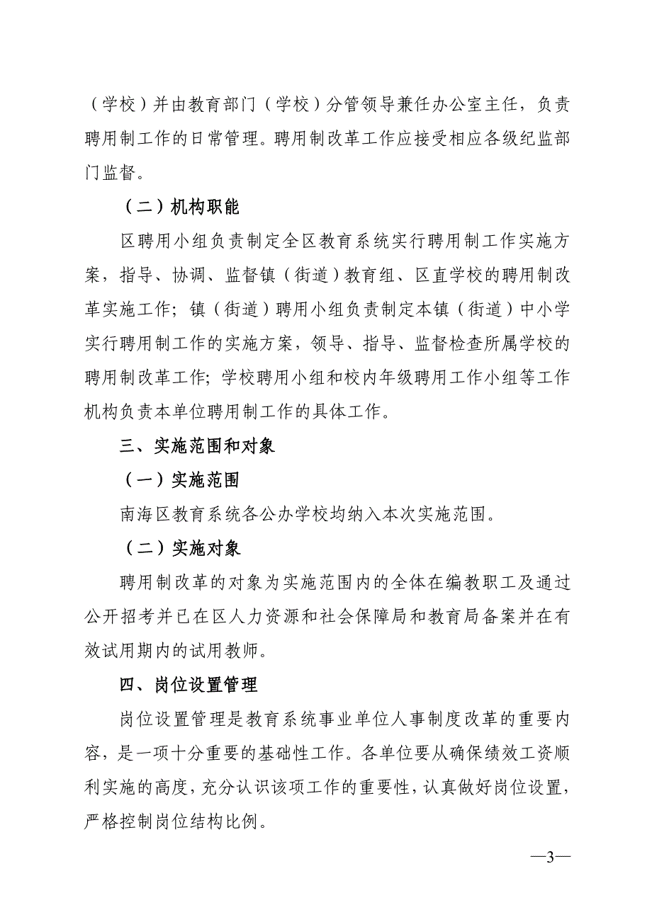 xx区教育系统事业单位实行聘用制度实施_第3页