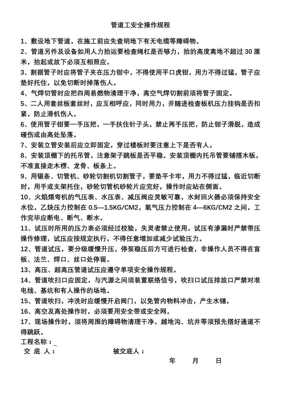 安装工机械设备操作规程_第3页