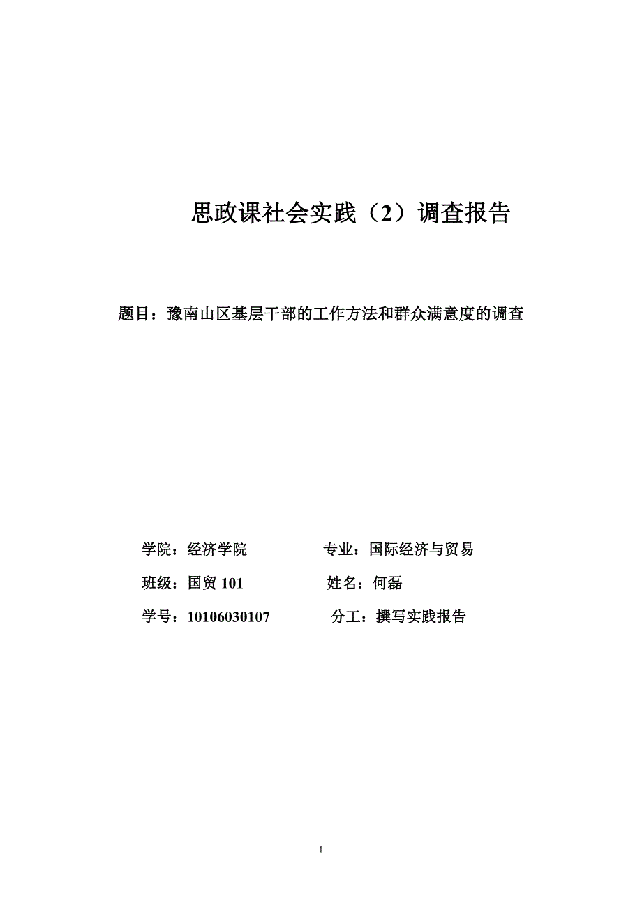 豫南山区基层干部的工作方法和群众满意度的调查_第1页