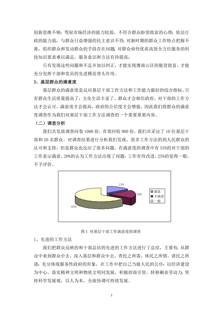 豫南山区基层干部的工作方法和群众满意度的调查_第3页