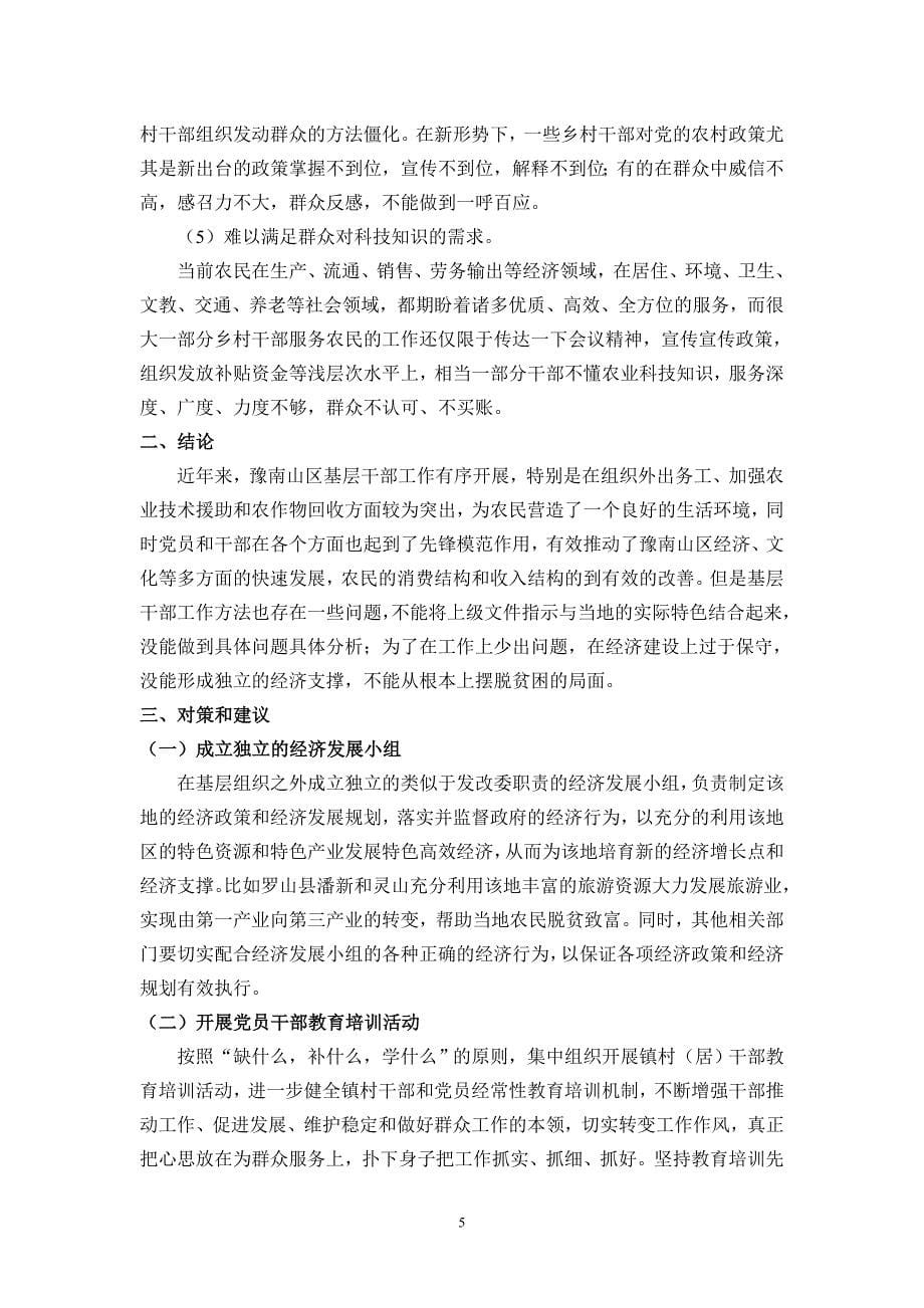 豫南山区基层干部的工作方法和群众满意度的调查_第5页