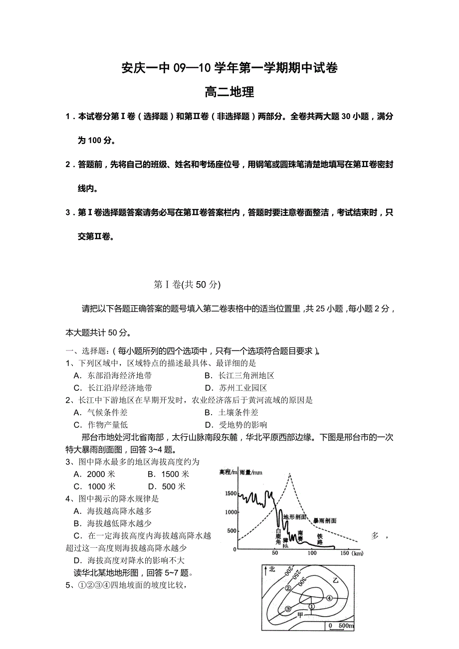 安徽省09-10学年高二上学期期中考试地理试题（缺答案）_第1页