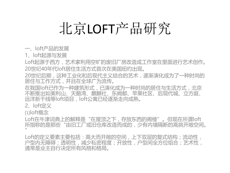 北京loft产品研究final_第1页