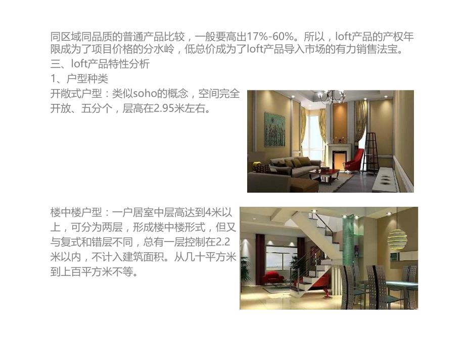 北京loft产品研究final_第4页