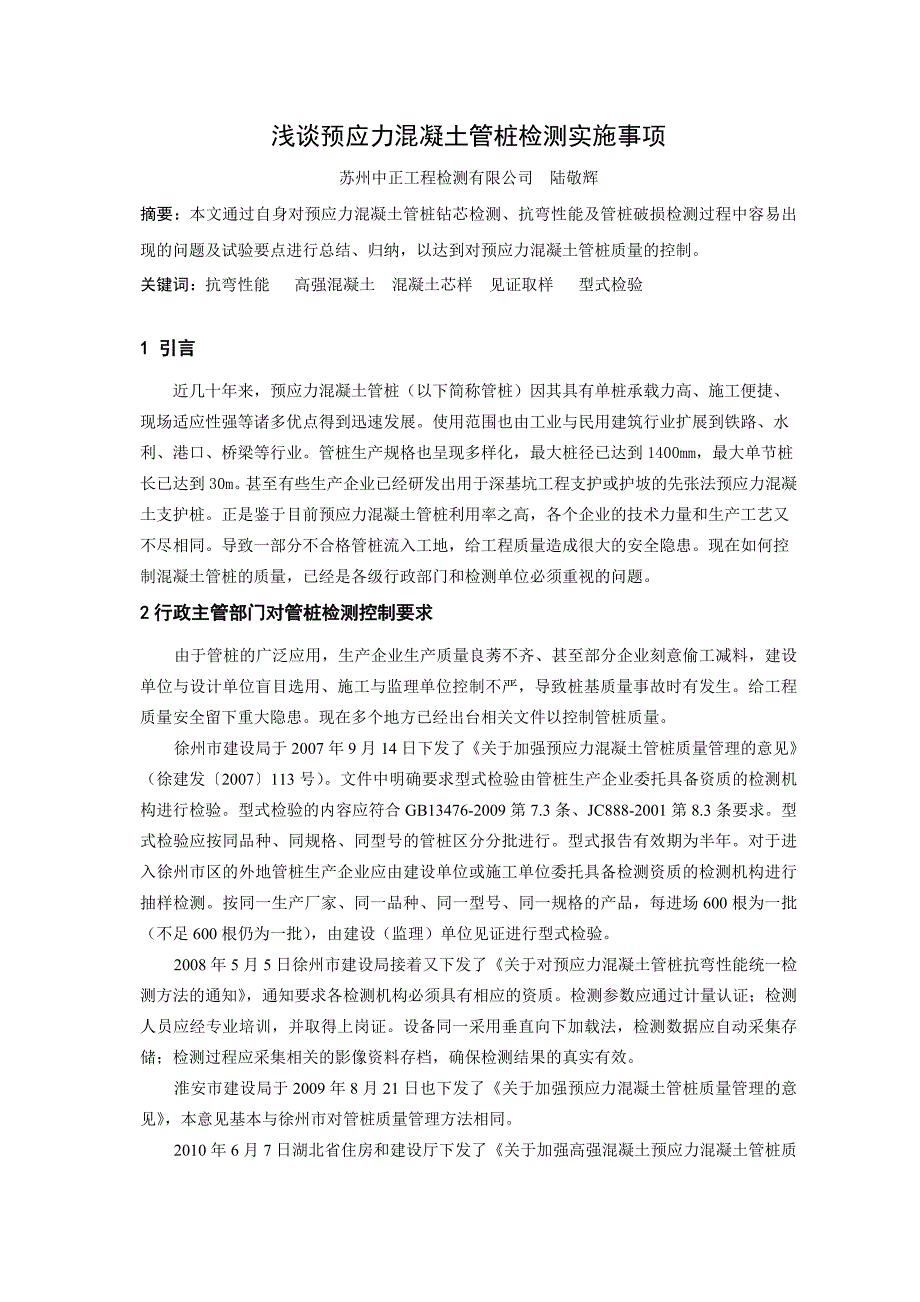 预应力混凝土管桩检测过程中的注意事项(1)_第1页