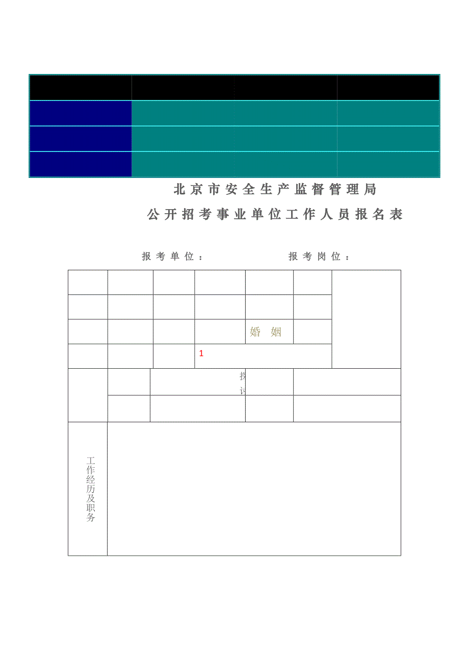 北京市安全生产监督管理局报名表_第1页