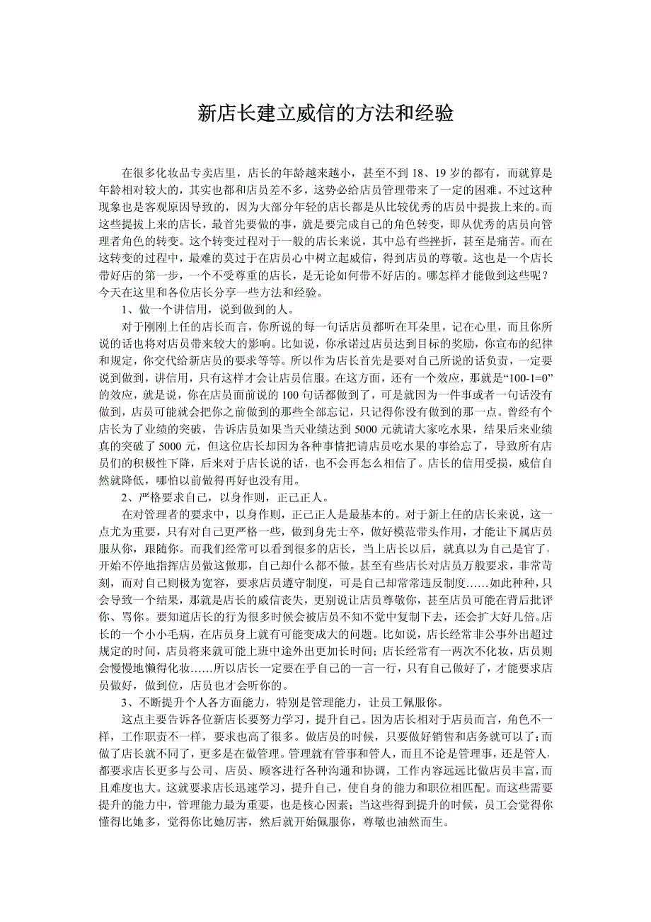 新店长建立威信的方法和经验_第1页