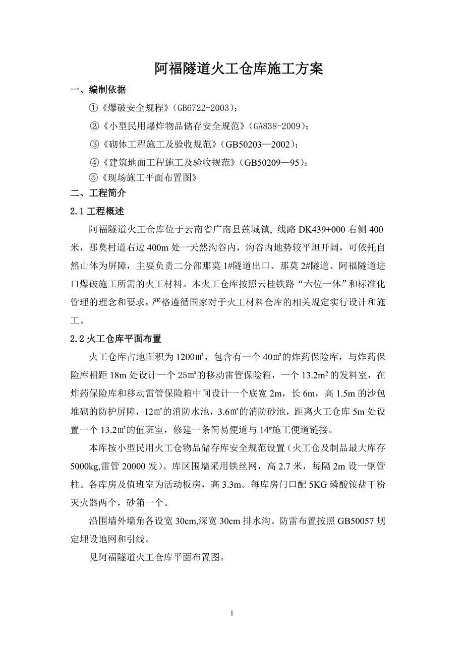 阿福隧道进口炸药库施工方案(2#库)(2)_第4页