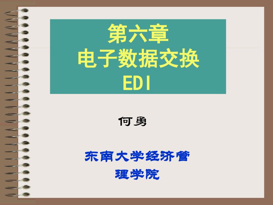 电子数据交换_第1页