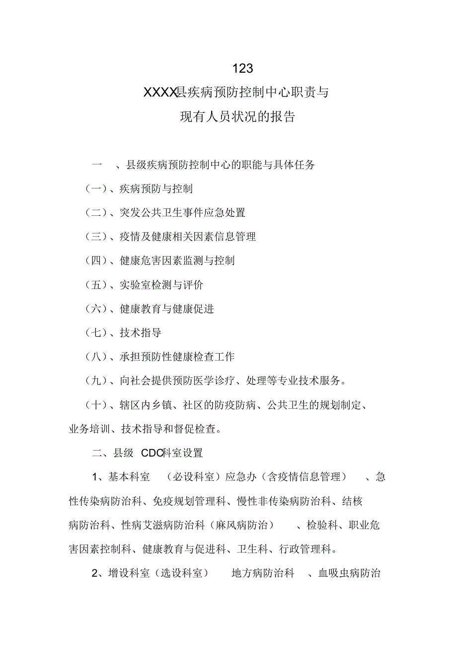 区疾控中心职能与具体任务_第1页
