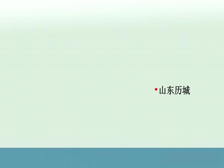 2013年高二语文课件：《登建康赏心亭》2（人教版必修4）_第5页