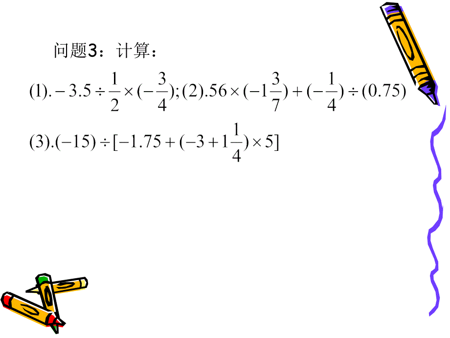 新人教七上数学1.4有理数的除法(2)_第3页