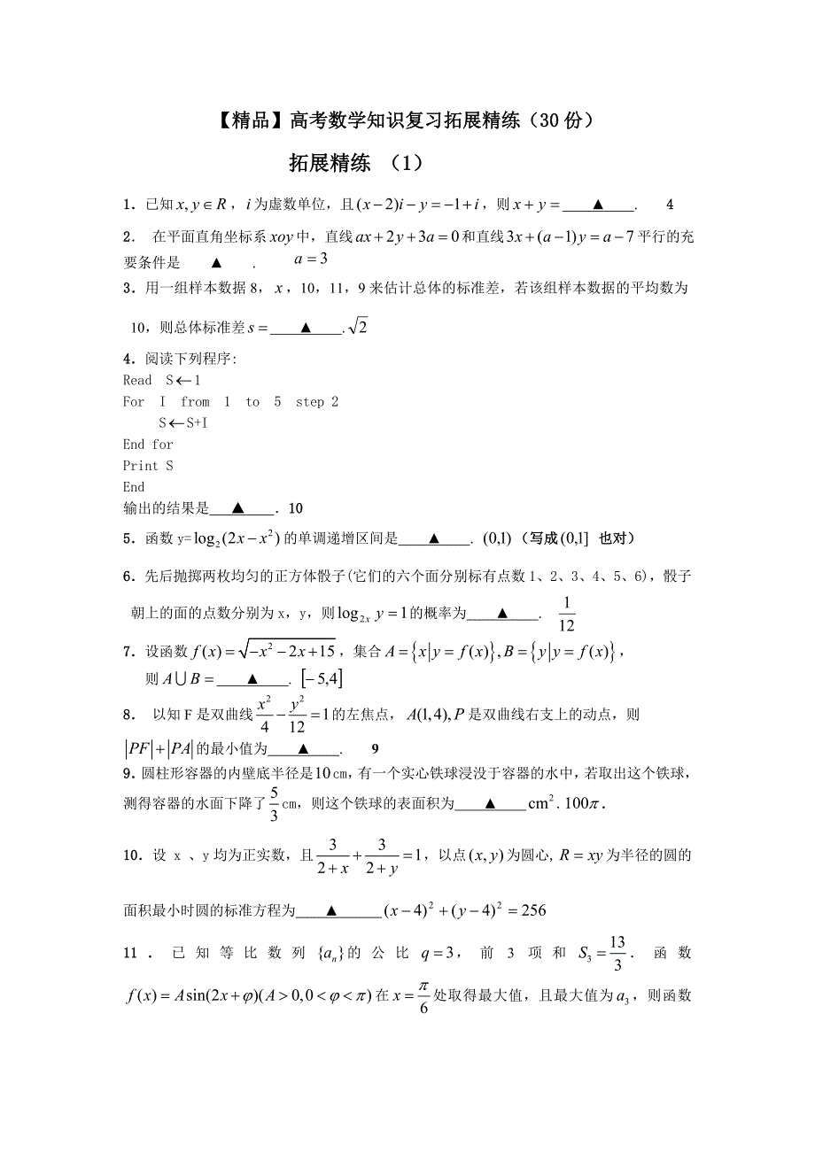 【精品】高考数学知识复习拓展精练(30份)_第1页