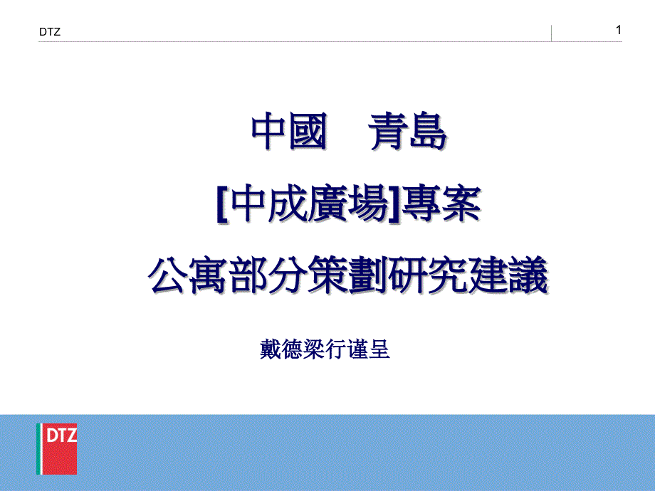 戴德梁行-青岛中成广场公寓部分策划研究建议报告-43ppt_第1页