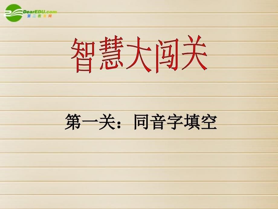 高三语文同音字谐音字复习课件人教大纲版_第5页