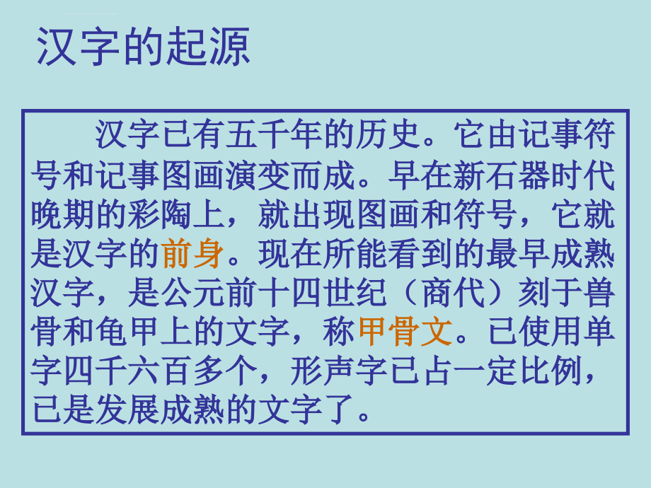 内蒙古包头市一机一中2016-2017学年人教版语文必修一梳理探究《优美的汉字》课件（共59张ppt）_8_第2页