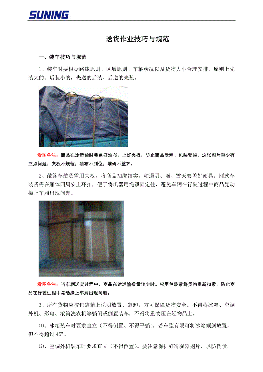 送货作业技巧_第1页