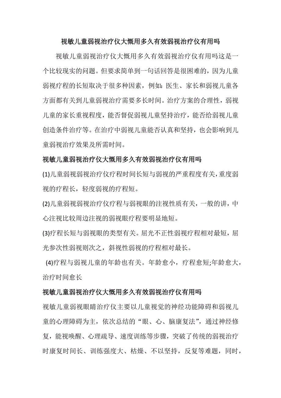 视敏儿童弱视治疗仪大慨用多久有效弱视治疗仪有用吗_第1页