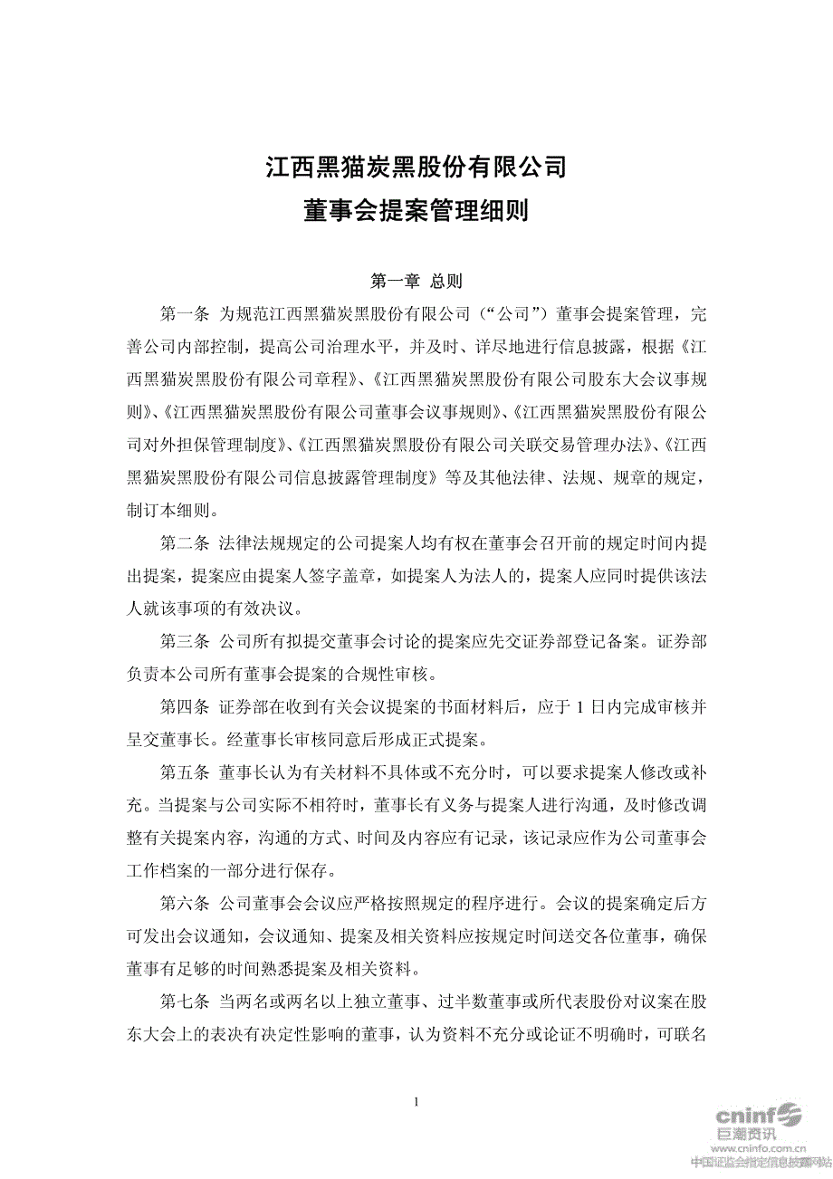 江西黑猫炭黑股份有限公司董事会提案管理细则_第1页