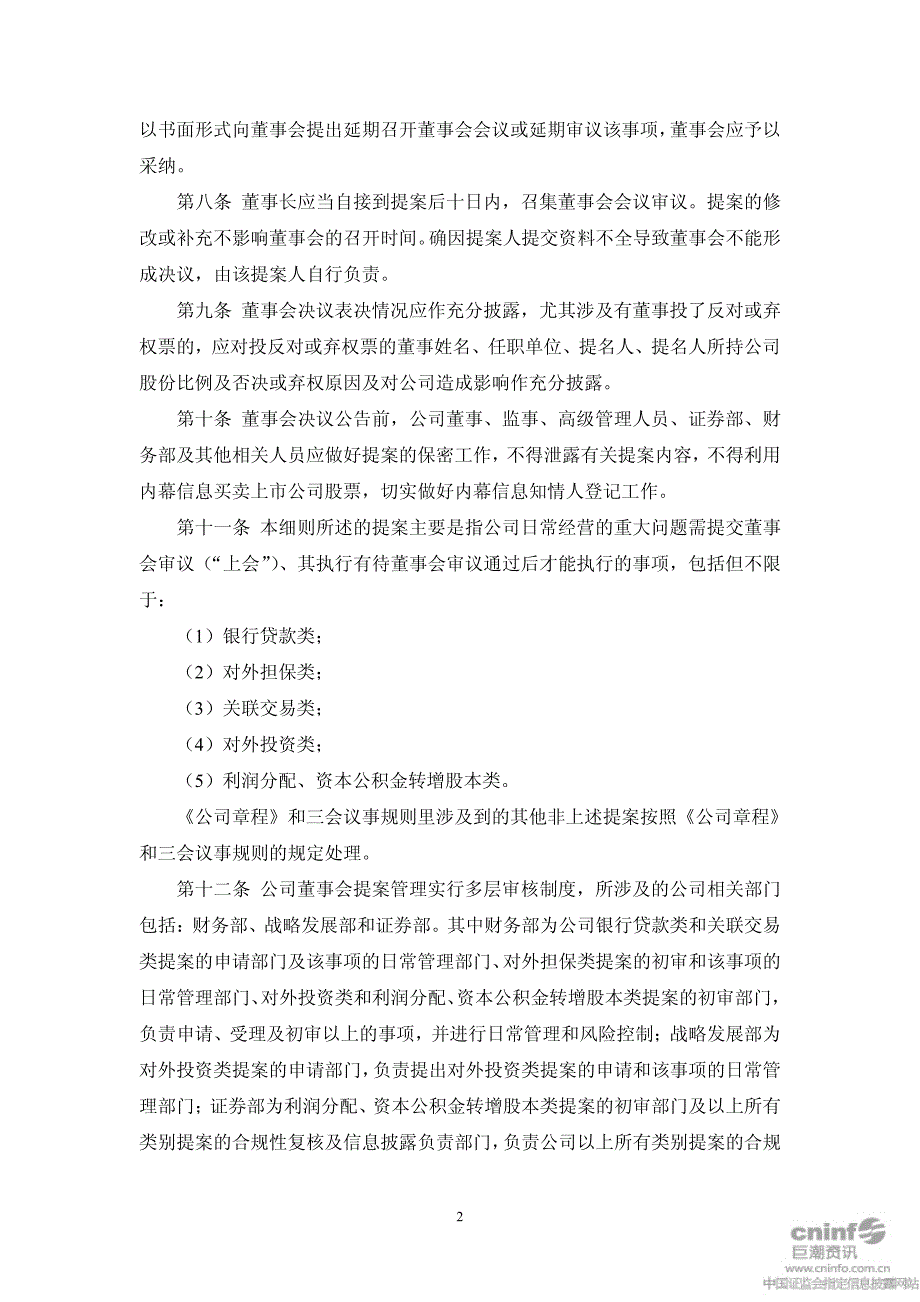 江西黑猫炭黑股份有限公司董事会提案管理细则_第2页