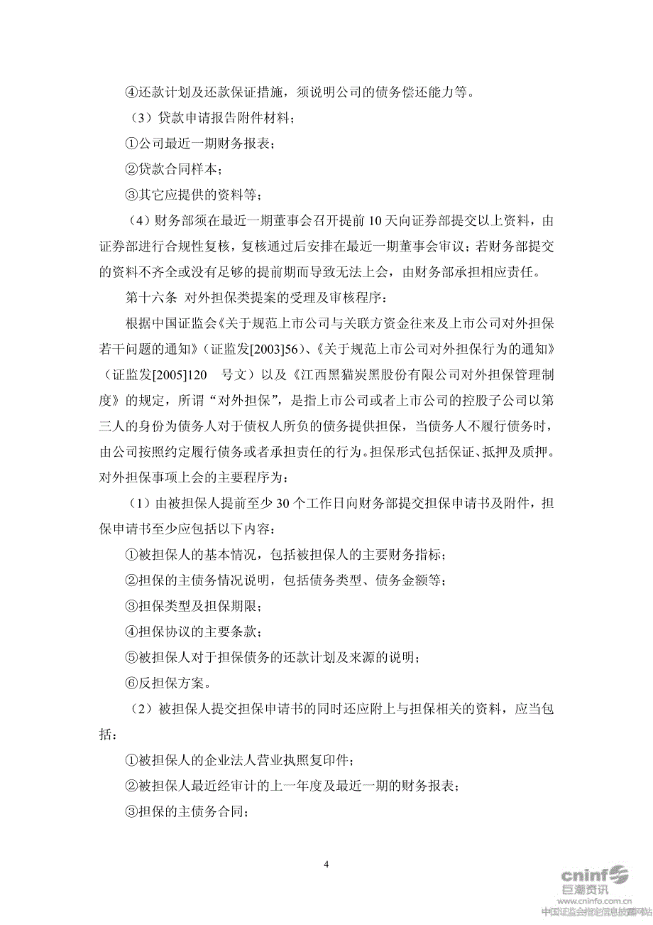 江西黑猫炭黑股份有限公司董事会提案管理细则_第4页