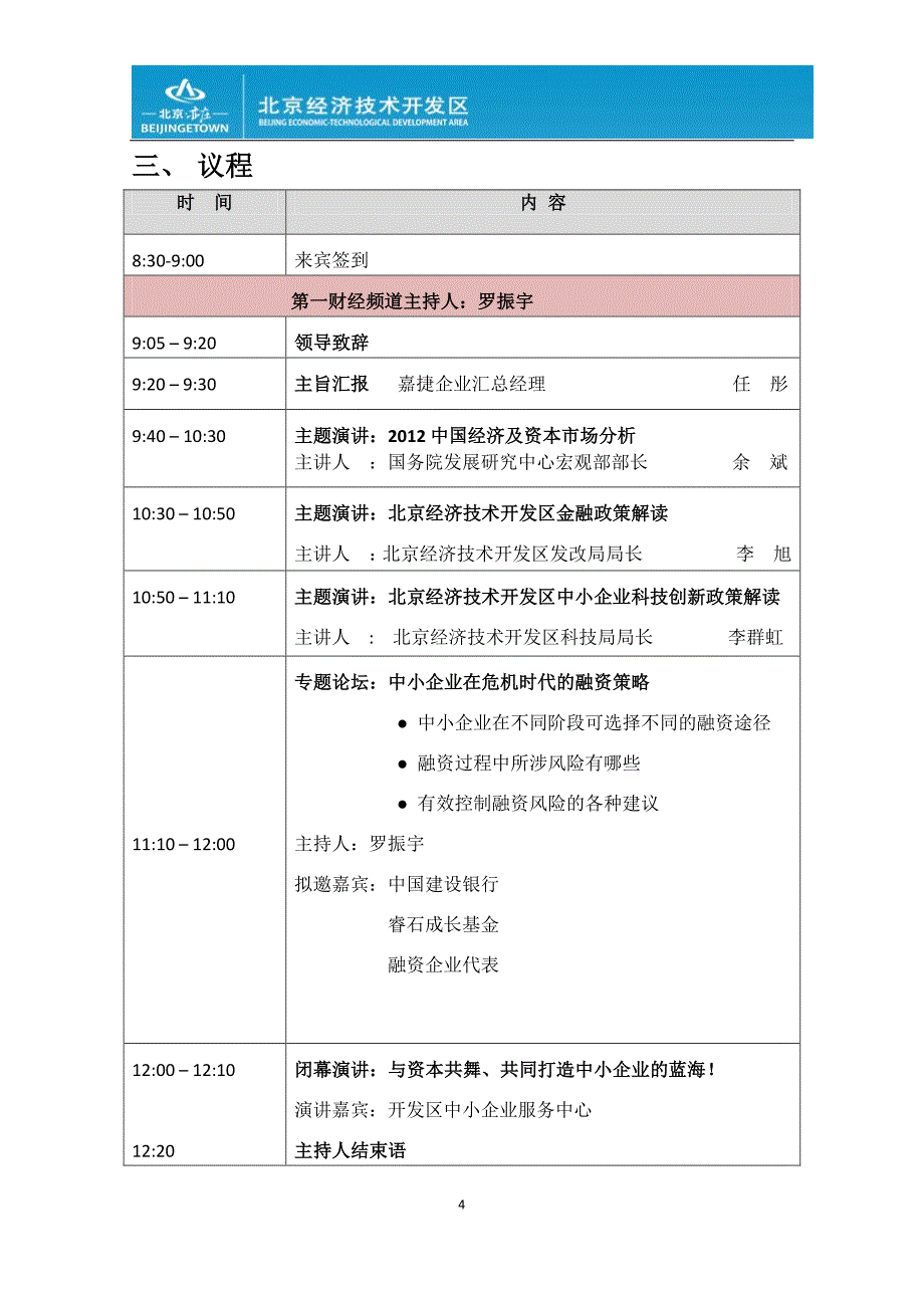 聚合成长2012北京经济技术开发区投融资峰会_第4页