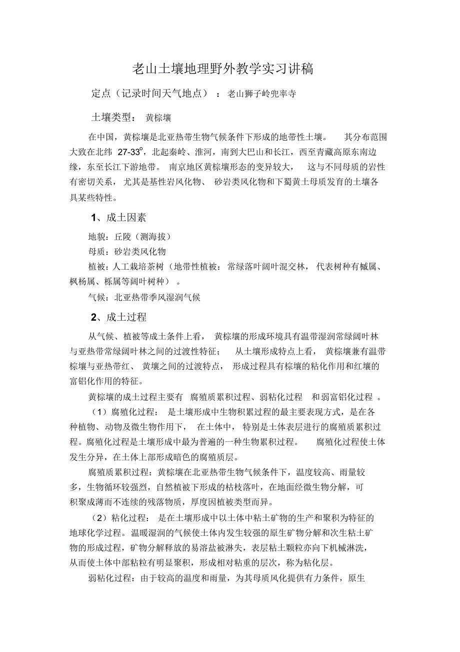 南大金陵15年土壤地理野外教学实习大纲_第1页
