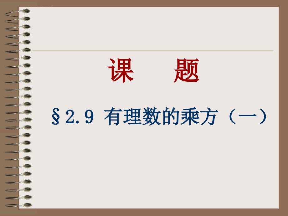 北京课改版七上29《有理数的乘方》（一）ppt课件_第1页