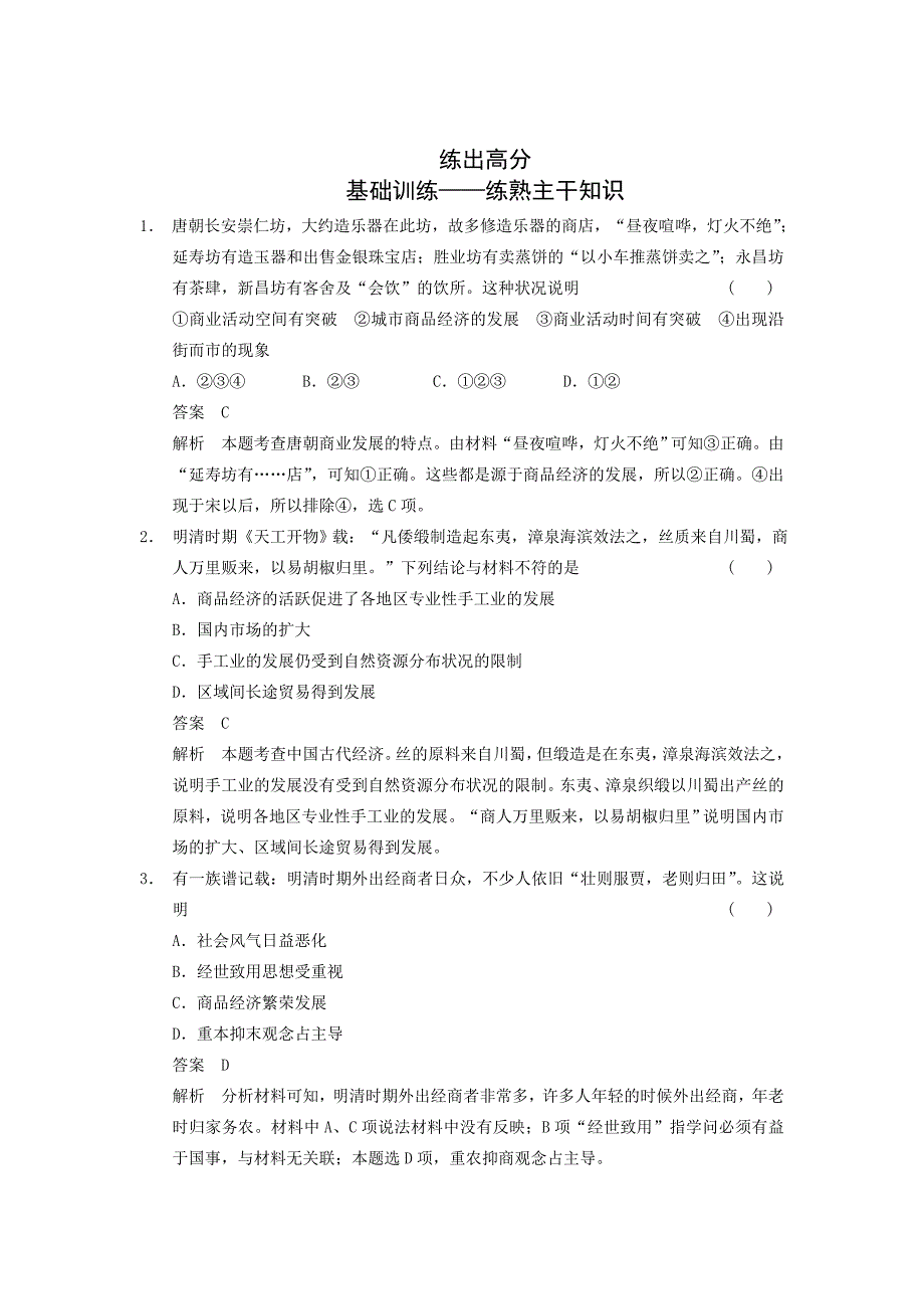 2015届高三历史一轮专项同步训练：第15练农耕时代的商业与城市和近代前夜的发展与迟滞_第1页