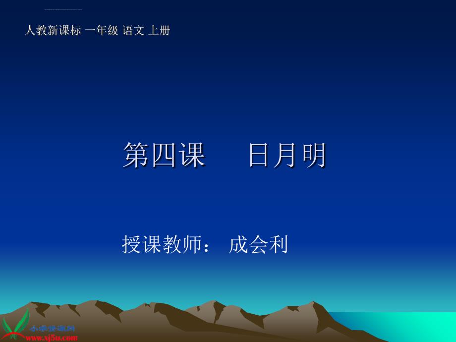 （人教新课标）一年级语文上册课件日月明_1_第1页