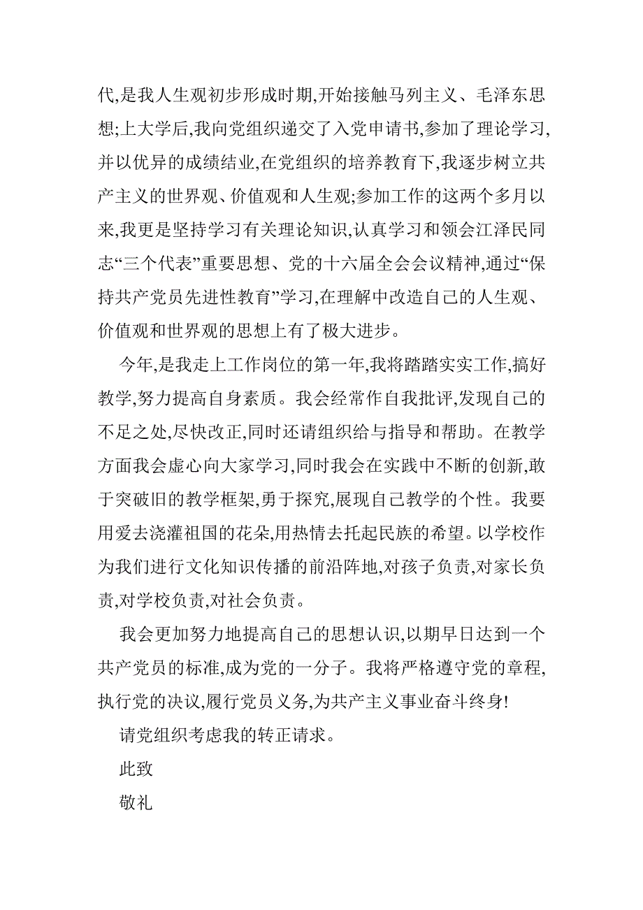 预备党员的转正申请书【最新教师预备党员的转正申请书】_第3页