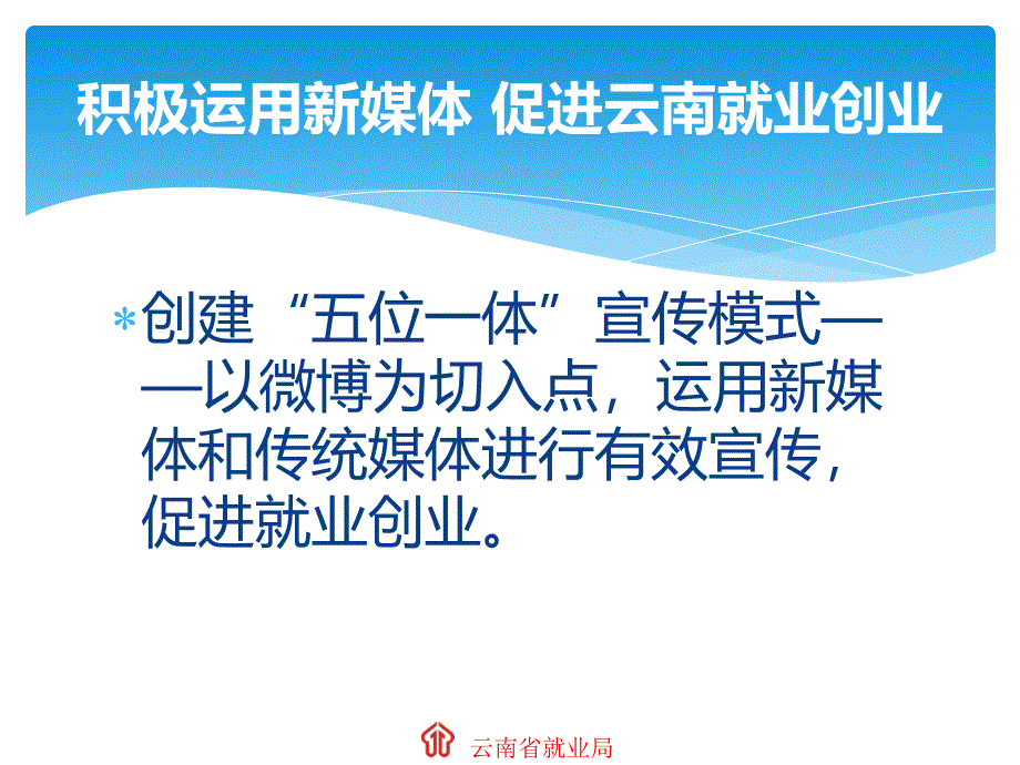 积极运用新媒体促进云南就业创业——全国就业网建设座谈会_第4页