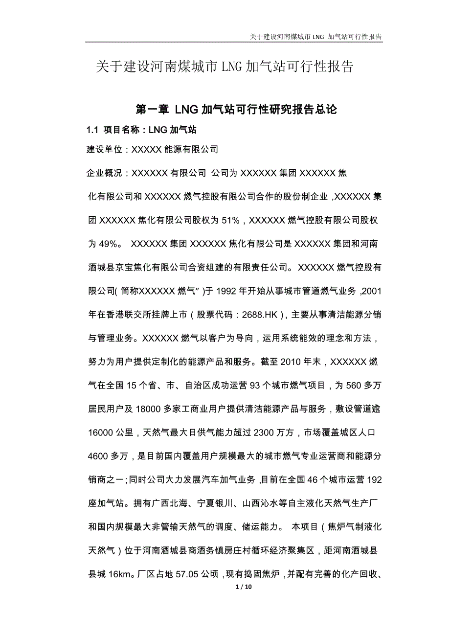 加气站可行性报告_第1页