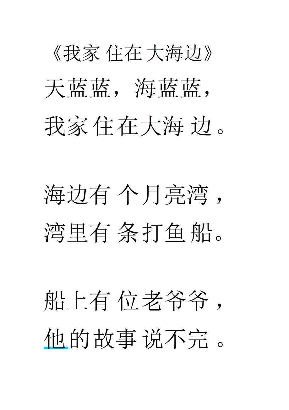 北师大一年级第六单元大海生字_第1页