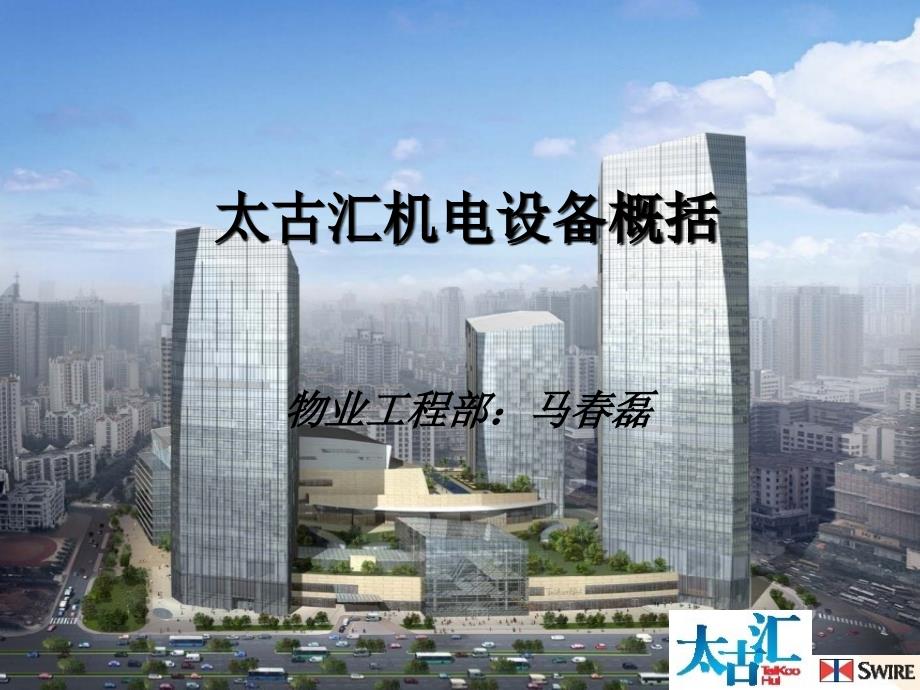 太古汇机电设备概括_第1页