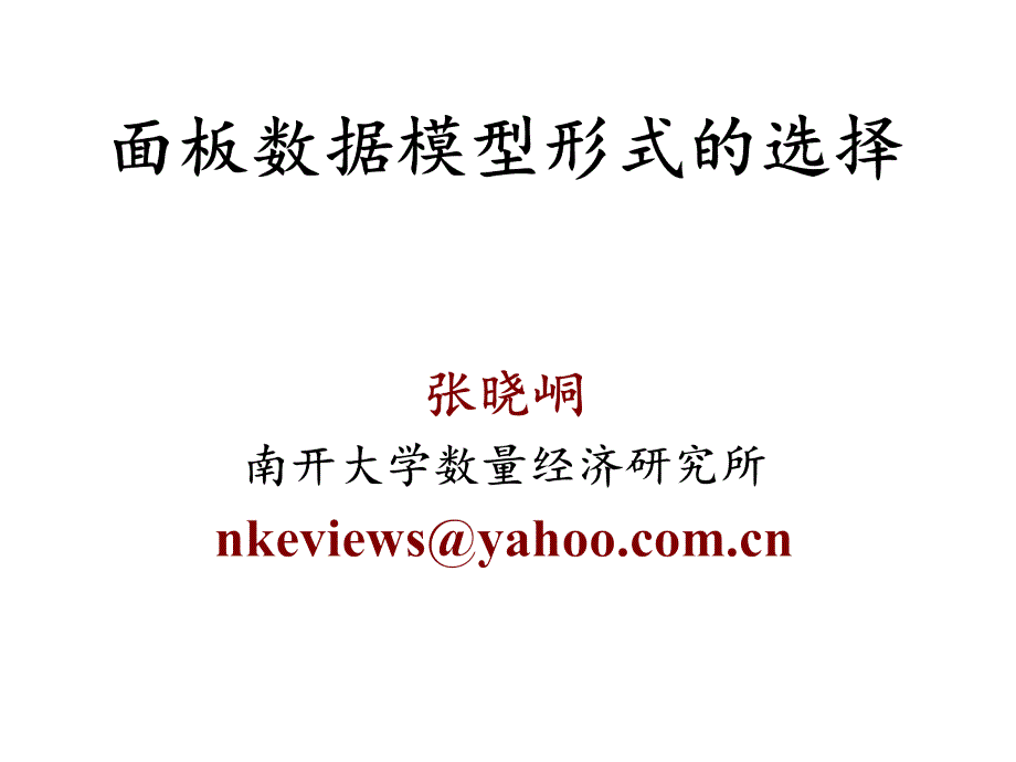 面板数据模型形式的选择（张晓峒讲稿ppt)_第1页