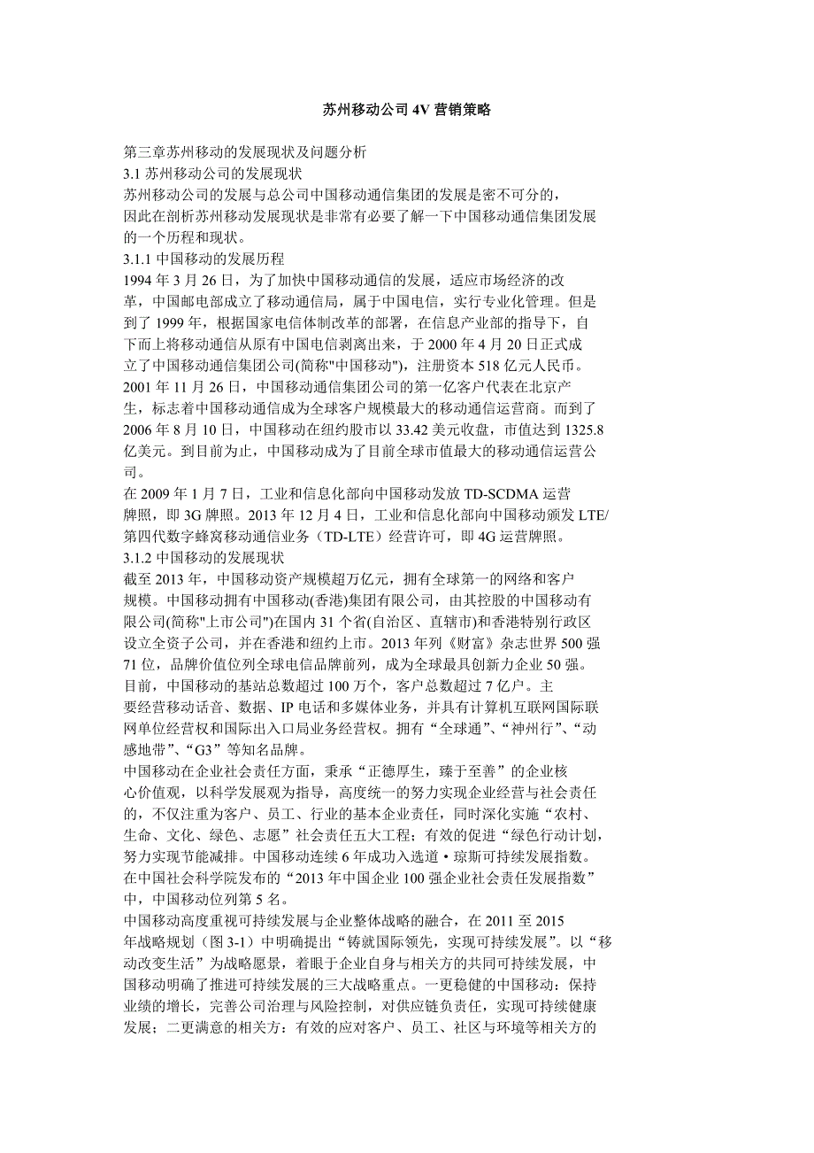 苏州移动公司4V营销策略_第1页