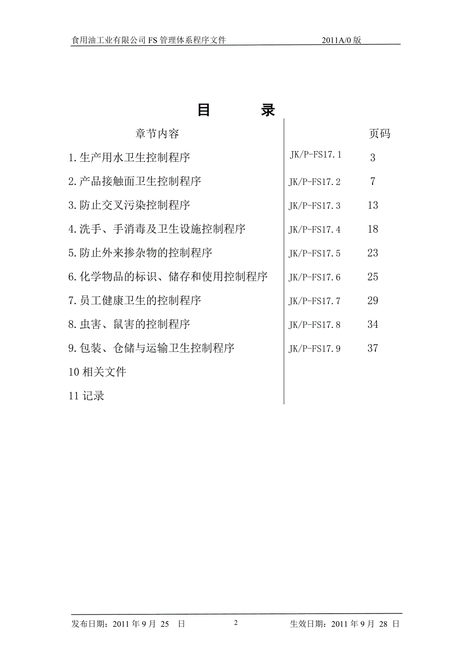 食用植物油厂oprp_第2页