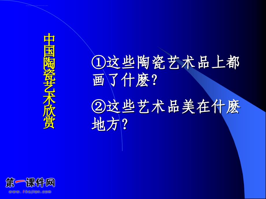 （人美版）一年级美术下册课件漂亮的瓶子_1_第3页