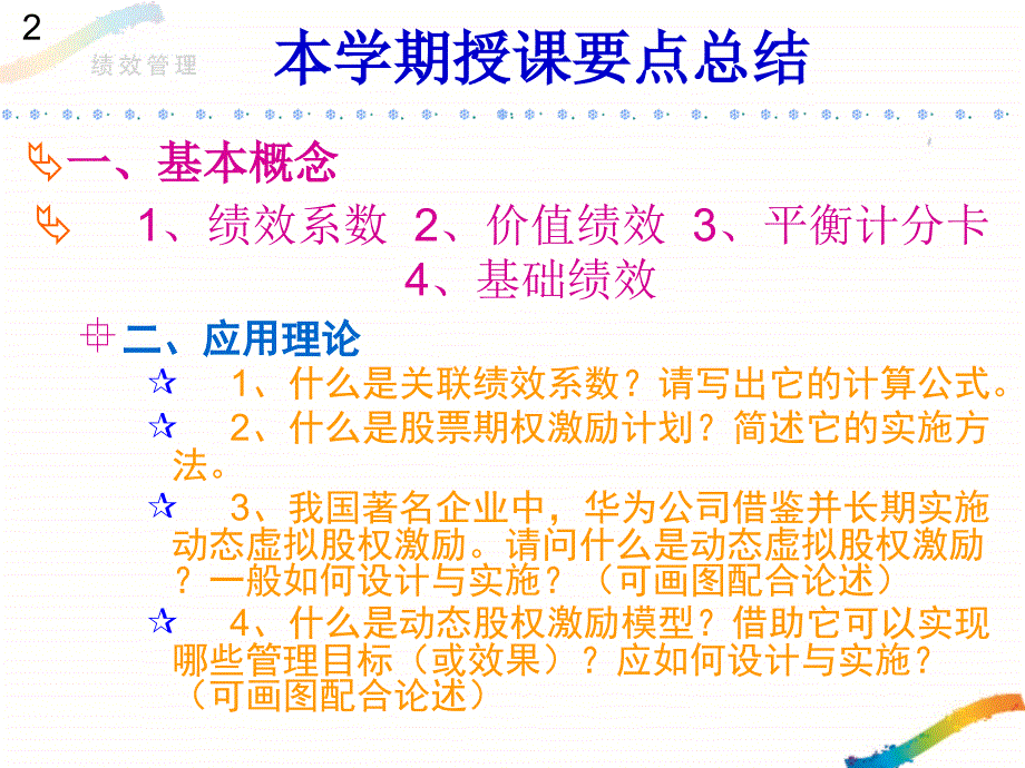 《绩效与薪酬管理》授课总结_第2页