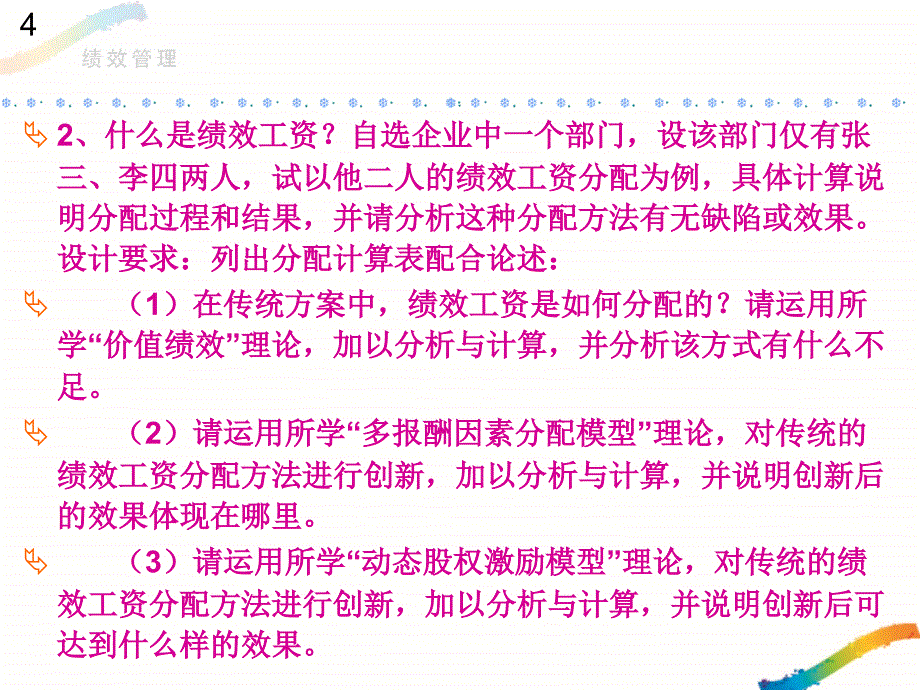 《绩效与薪酬管理》授课总结_第4页