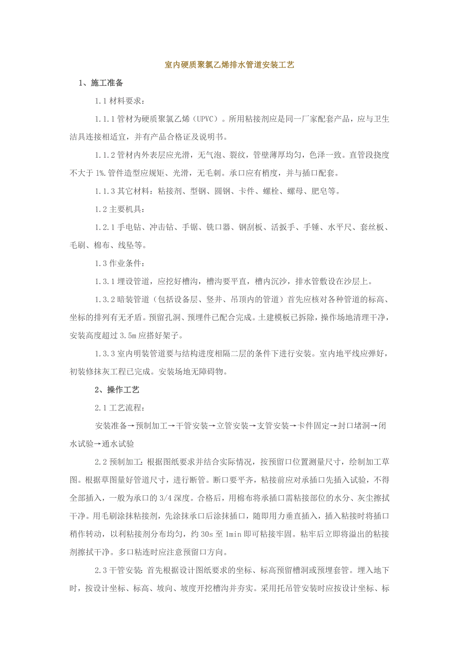 室内硬质聚氯乙烯排水管道_第1页