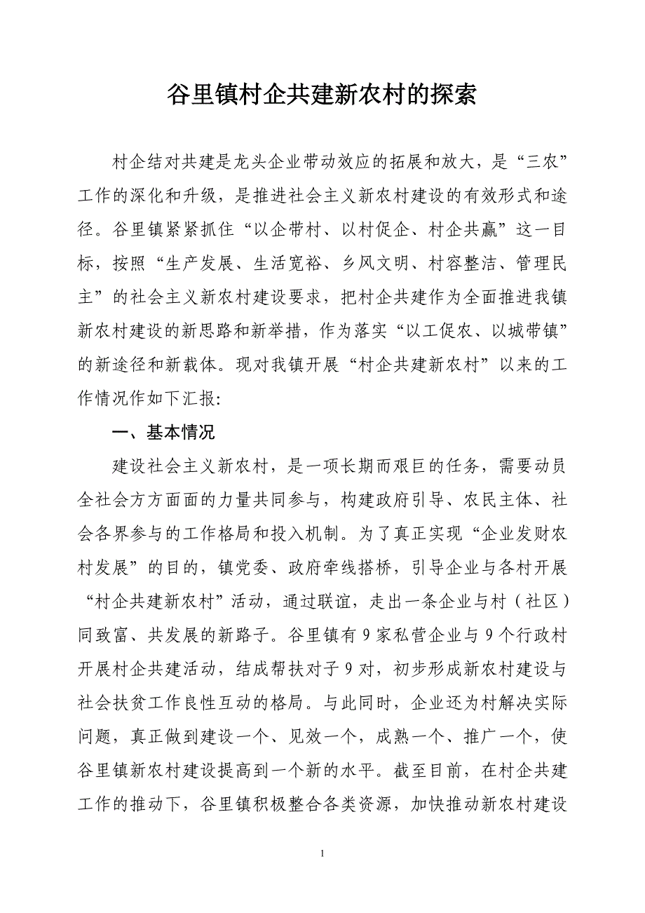 谷里镇村企共建新农村的探索_第1页