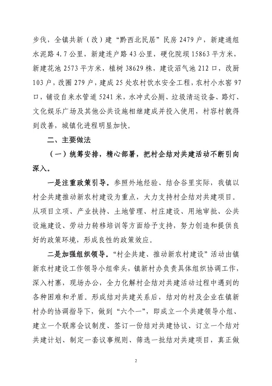 谷里镇村企共建新农村的探索_第2页