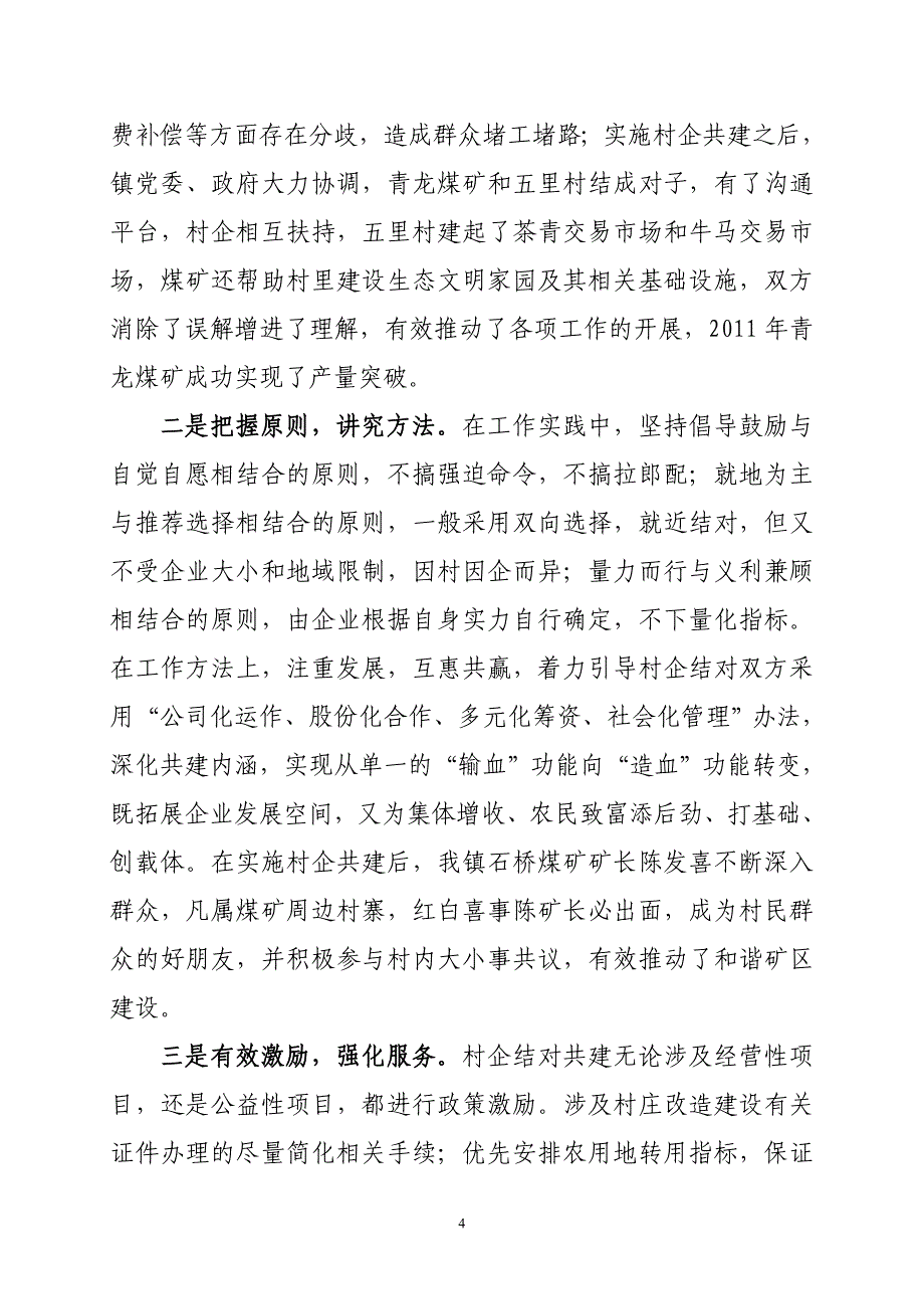 谷里镇村企共建新农村的探索_第4页