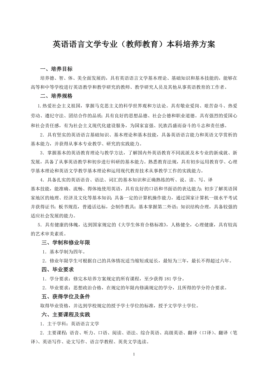 英语语言文学专业(教师教育)本科培养方案_第1页