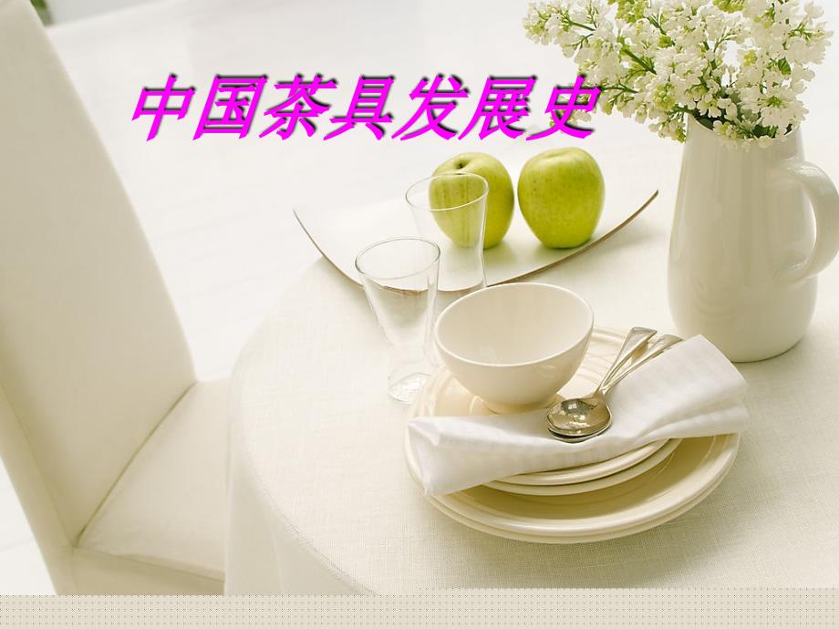 中国茶具发展史_第1页