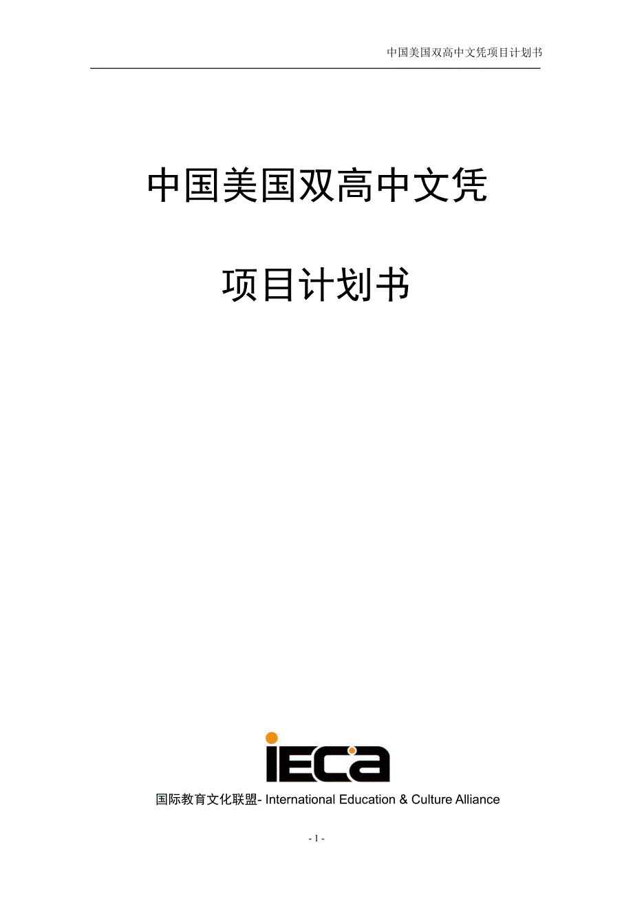中国美国双高中文凭项目计划书_第1页